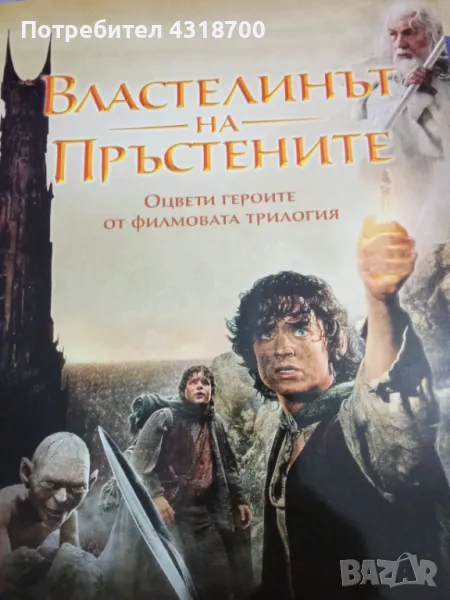 Книга за оцветяване Властелинът на пръстените , снимка 1