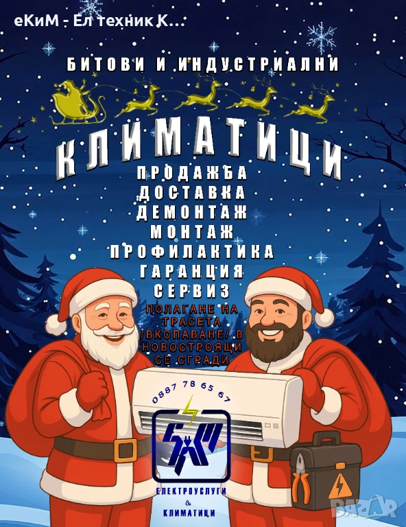 Климатици и климатични системи - монтаж, демонтаж, профилактика, мултисплит, снимка 1