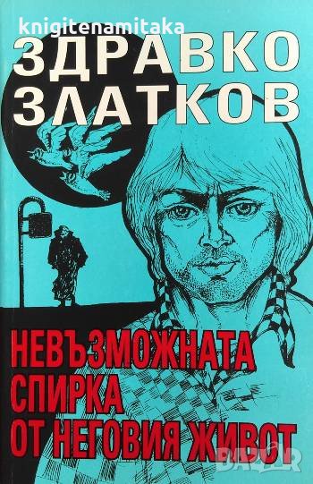 Невъзможната спирка на неговия живот - Здравко Златков, снимка 1