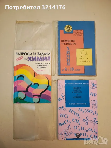 Решени задачи и тестове по химия - А. Атанасова, Л. Николова, Е. Тодорова (1995, с подвързия), снимка 1