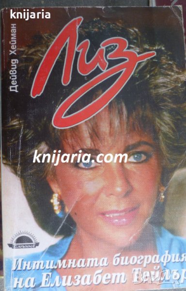 Лиз: Интимната биография на Елизабет Тейлър, снимка 1