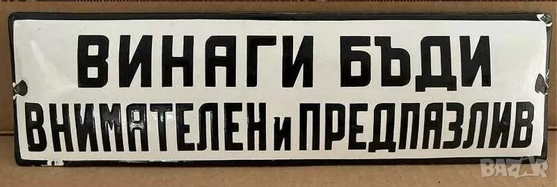 Рядка емайлирана табела ВИНАГИ БЪДИ ВНИМАТЕЛЕН И ПРЕДПАЗЛИВ от 80те - за твоят дом, фирма или колекц, снимка 1