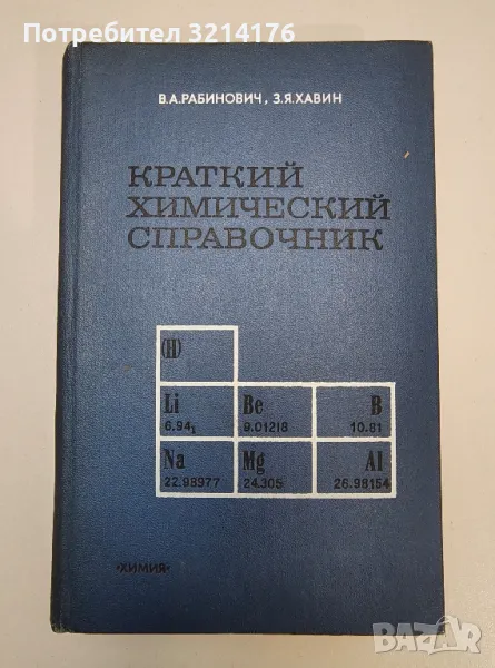 Краткий химический справочник - В. А. Рабинович, З. Я. Хавин, снимка 1