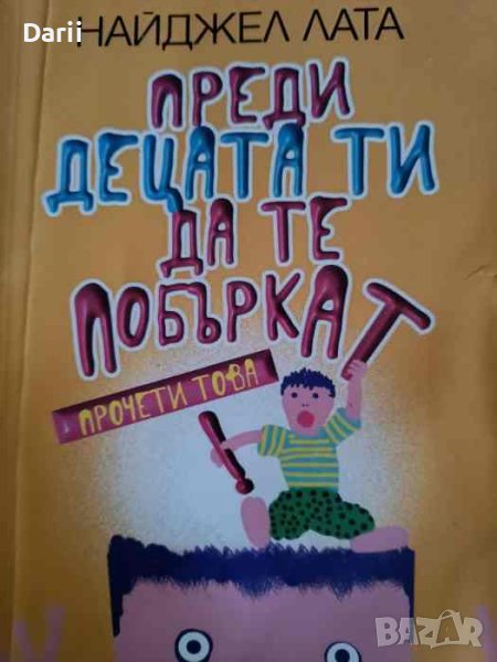 Преди децата ти да те побъркат, прочети това!-Найджел Лата, снимка 1