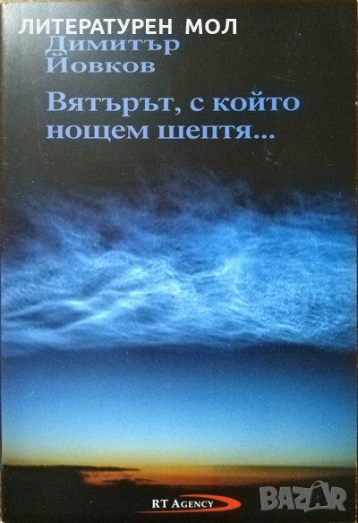 Вятърът, с който нощем шептя... Димитър Йовков. Поезия 2012 г., снимка 1