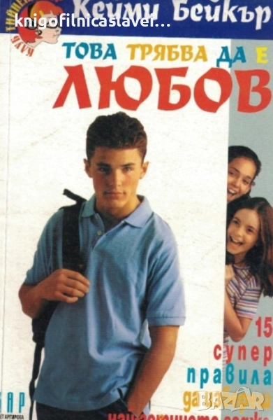 Кейми Бейкър - Това трябва да е любов (1999), снимка 1