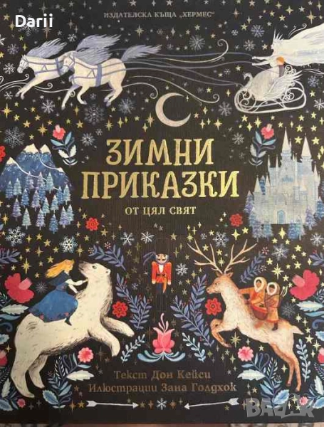Зимни приказки от цял свят- Дон Кейси, снимка 1