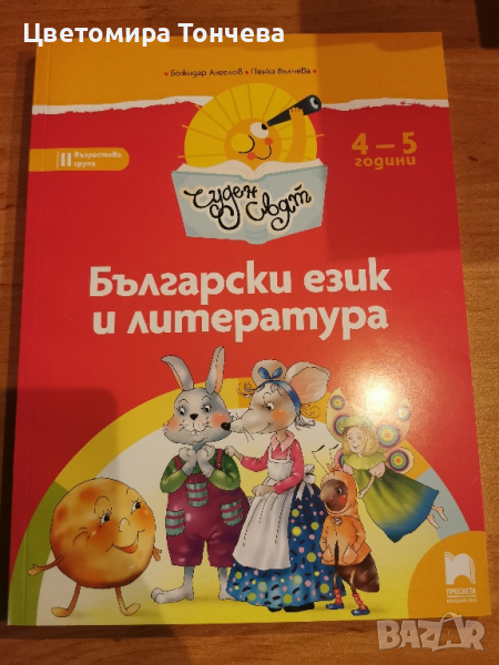 Познавателна книжка по Български език и литература за 2 подготвителна група, снимка 1