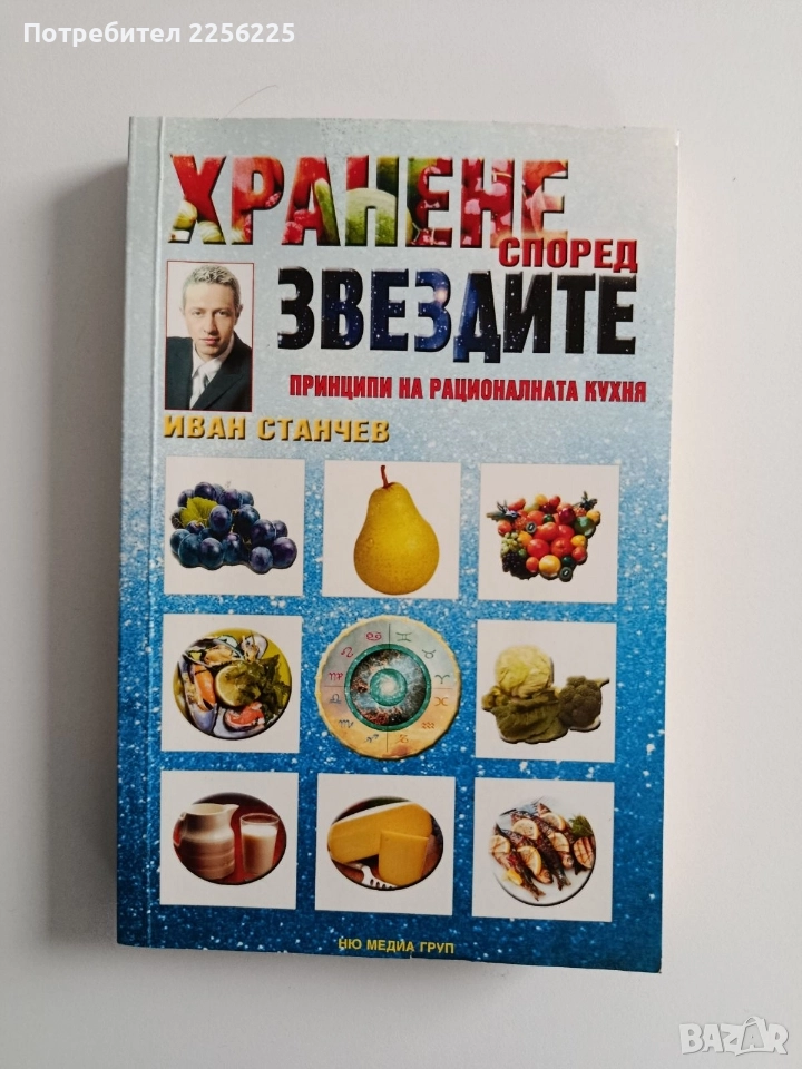 Хранене според звездите, снимка 1