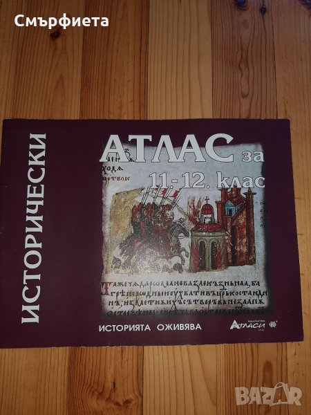 Нов атлас по история за КСК , снимка 1