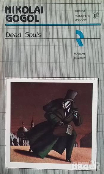Dead Souls Nikolai Gogol, снимка 1