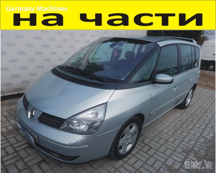 ЧАСТИ Рено ЕСПЕЙС  2002-2015г. Renault Espace IV Minivan 2000куб бензин, 125kW, 170kс., снимка 1