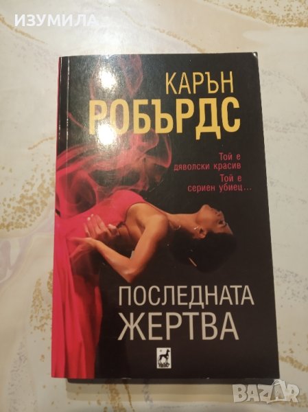 "Последната жертва" - Карън Робърдс , снимка 1