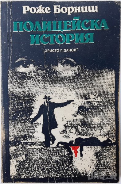 Полицейска история, Роже Борниш(13.6.1);(6.6), снимка 1