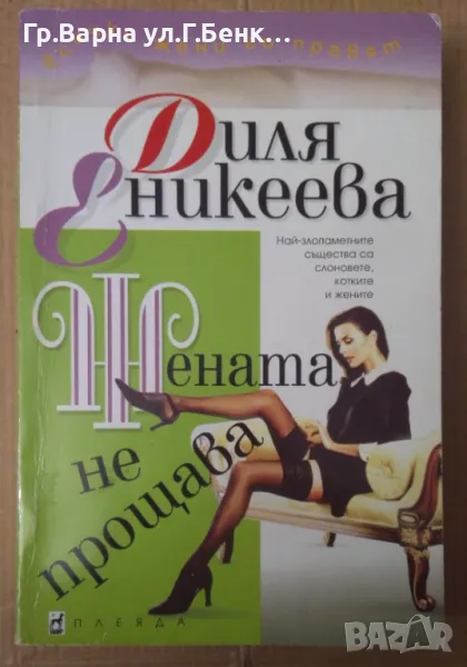 Жената не прощава  Диля Еникеева 10лв, снимка 1