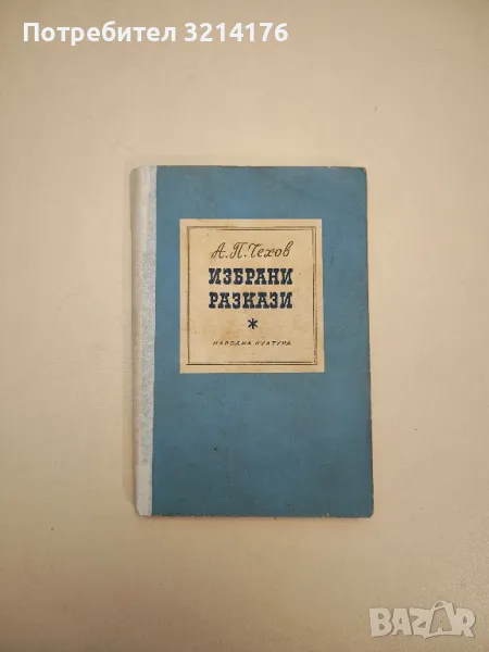 Избрани разкази - Антон П. Чехов , снимка 1