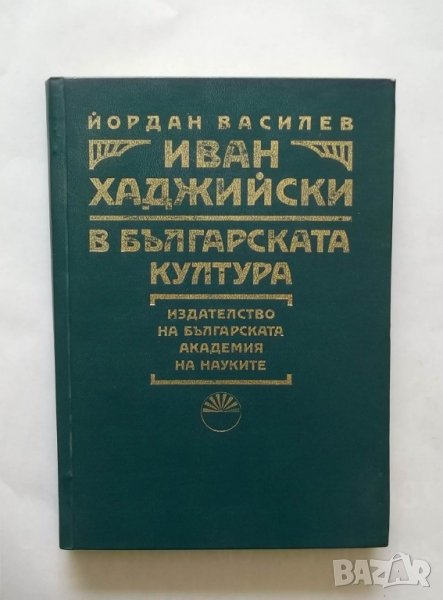 Книга Иван Хаджийски в българската култура - Йордан Василев 1988 г., снимка 1
