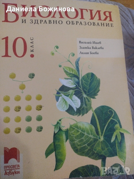 Биология 10 клас, снимка 1