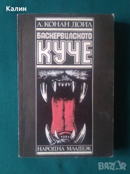 Баскервилското куче-Артър Конан Дойл, снимка 1