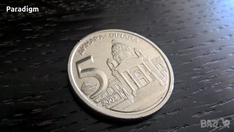Монета - Сърбия - 5 динара | 2002г., снимка 1