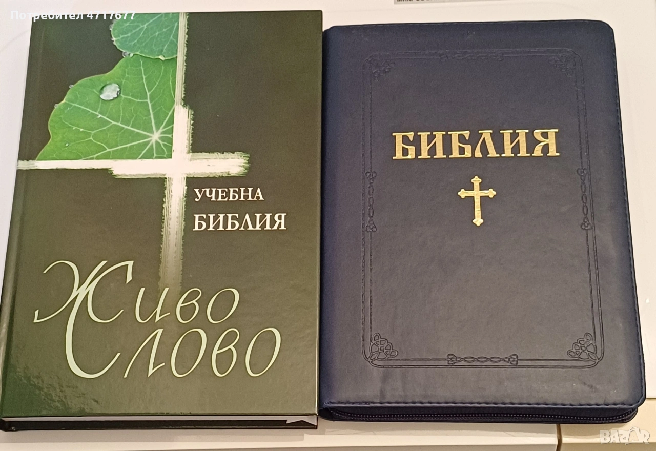 Библия синя с цип и Учебна Библия, снимка 1