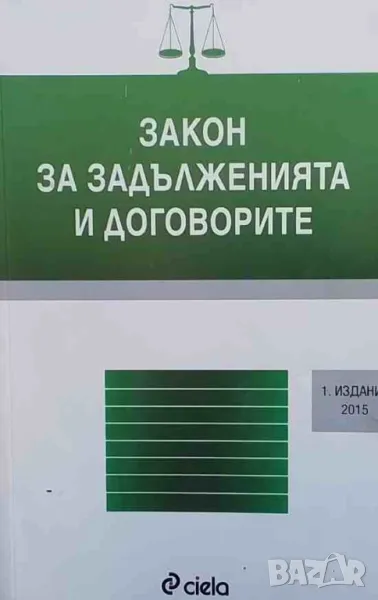 Закон за задълженията и договорите, снимка 1