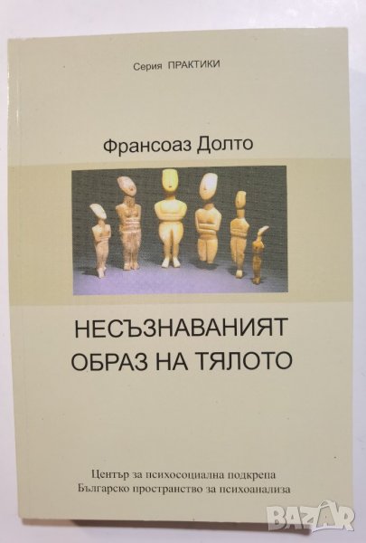 Несъзнаваният образ на тялото  	Автор: Франсоаз Долто, снимка 1