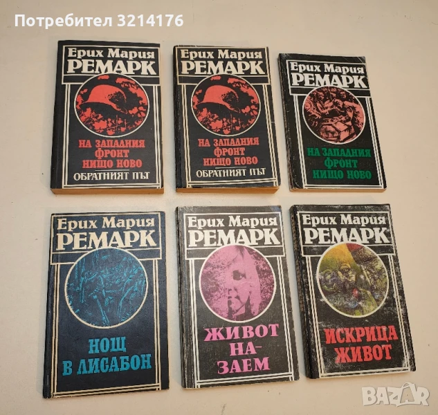 Живот назаем - Ерих Мария Ремарк, снимка 1