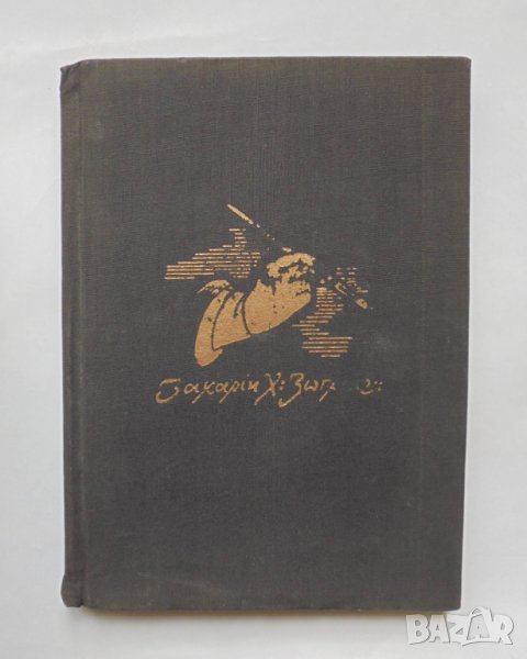 Книга Захарий Христович Зограф - Васил Захариев 1957 г., снимка 1