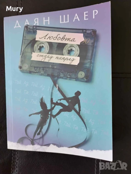 " Любовта отзад напред " - Даян Шаер, снимка 1