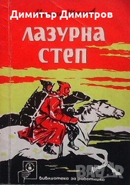 Лазурна степ Михаил Шолохов, снимка 1