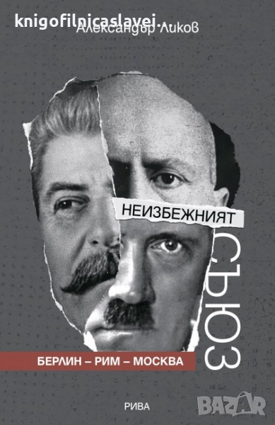 Александър Ликов - Неизбежният съюз Берлин - Рим – Москва (2023), снимка 1