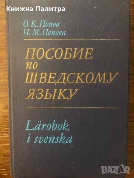 Пособие по шведскому языку, снимка 1