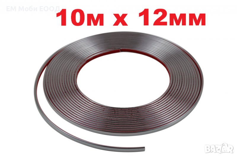 Декоративна лайсна автомобил универсална самозалепваща лента 10м х 12мм Хром, снимка 1