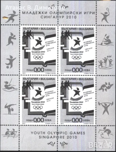 Сувенирен блок Младежки Олимпийски Игри Сингапур 2010 от България , снимка 1