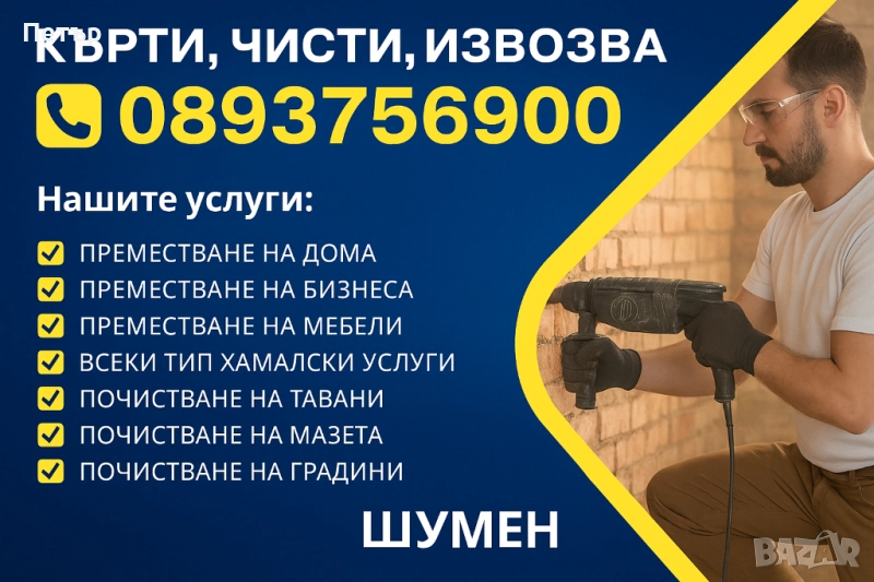 Хамалски Услуги . Почистване на Къщи , снимка 1