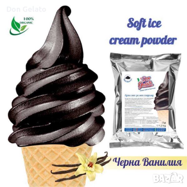 Суха смес за Черен сладолед* Сладолед на прах ЧЕРНА ВАНИЛИЯ * (1300г / 4 L Мляко), снимка 1