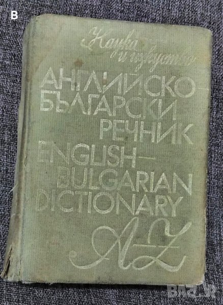 Английско-български речник, снимка 1