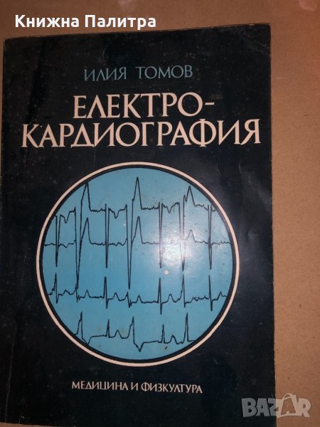 Електрокардиография Илия Томов, снимка 1