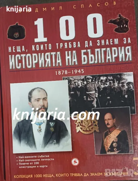 100 неща, които трябва да знаем за историята на България: 1878-1945, снимка 1