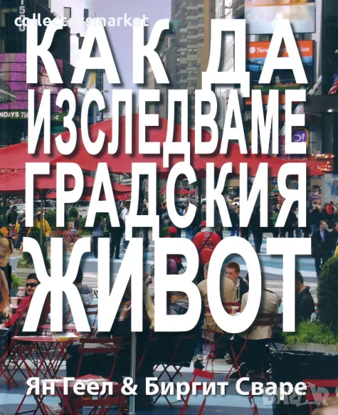 Как да изследваме градския живот, снимка 1