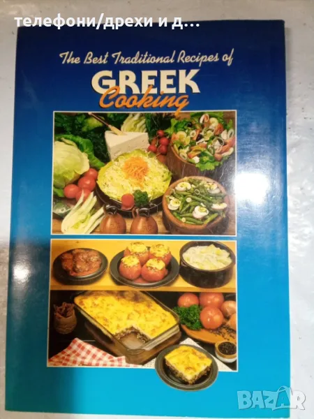 The Best Traditional Recipes Of Greek Cooking by Mavromataki (2002), снимка 1