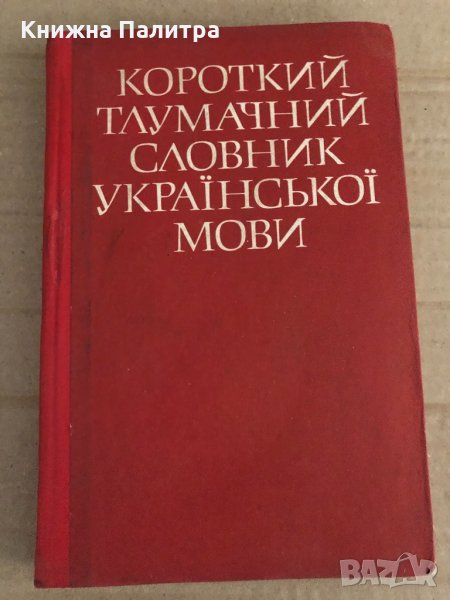 Короткий тлумачний словник української мови, снимка 1