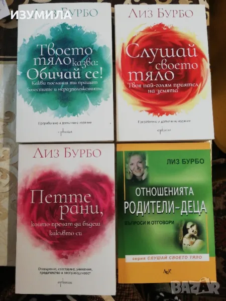 Лиз Бурбо : Отношенията родители-деца / Твоето тяло казва:Обичай се!/ Слушай своето тяло/ Петте рани, снимка 1