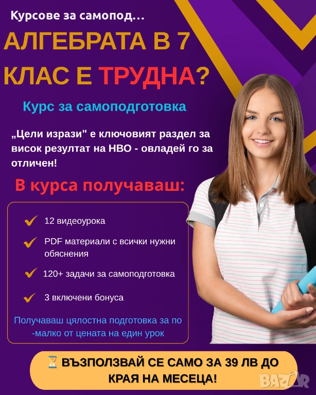 СУПЕР НИСКА ЦЕНА - Курс за самоподготовка по математика в 7 клас, снимка 1