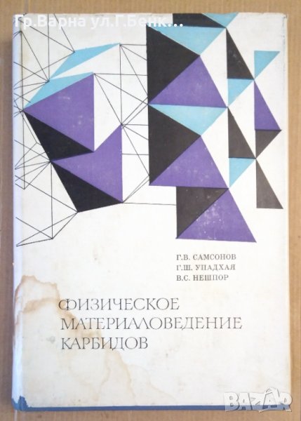 Физическое материаловедение карбидов  Г.В.Самсонов, снимка 1