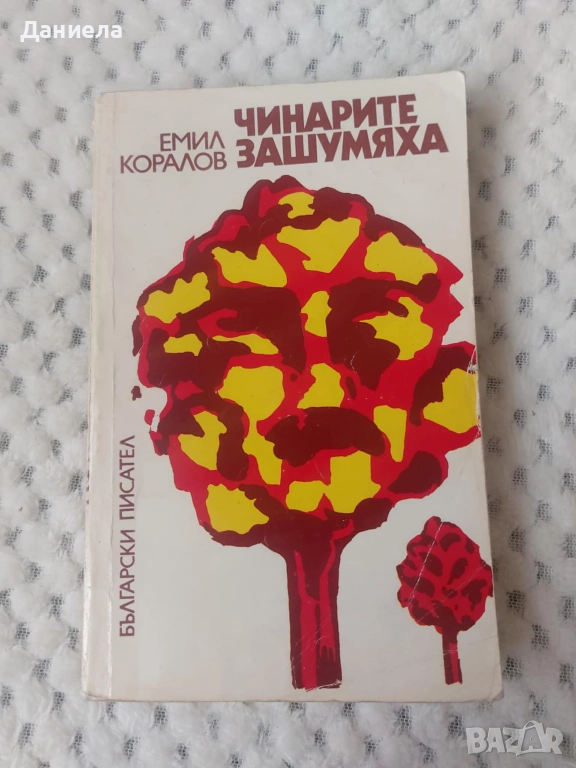 Чинарите зашумяха, снимка 1