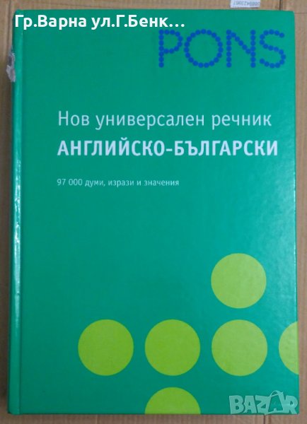 Pons Нов универсален речник Английско-Български, снимка 1