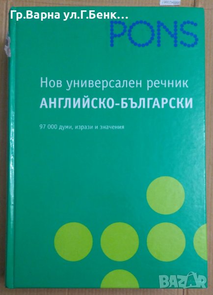 Pons Нов универсален речник Английско-Български в Чуждоезиково обучение ...