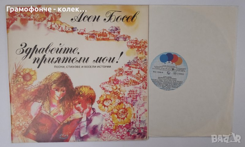 Асен Босев. Здравейте, приятели мои! Песни, стихове и весели истории - ВЕА 12346 - Славка Рачева, снимка 1